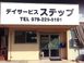 デイサービス ステップ 介護職・ヘルパー（日勤専従）（正社員）