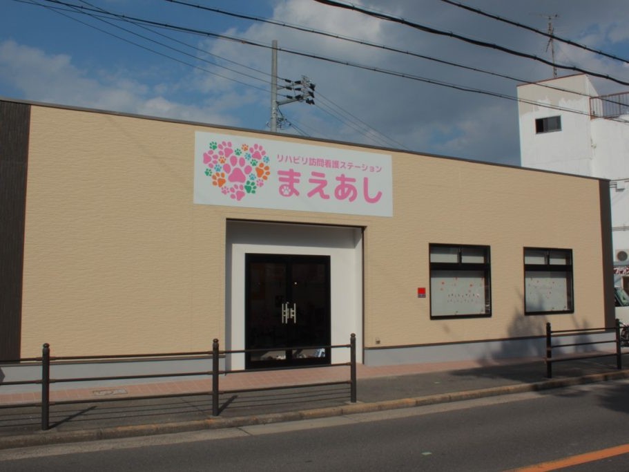 リハビリ訪問看護ステーション まえあしの外観