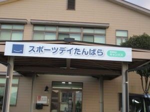 建物正面の看板と玄関  