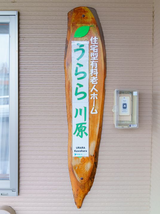 木製の施設看板