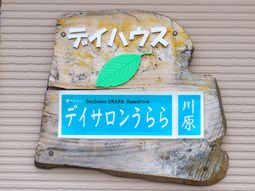 木製の看板