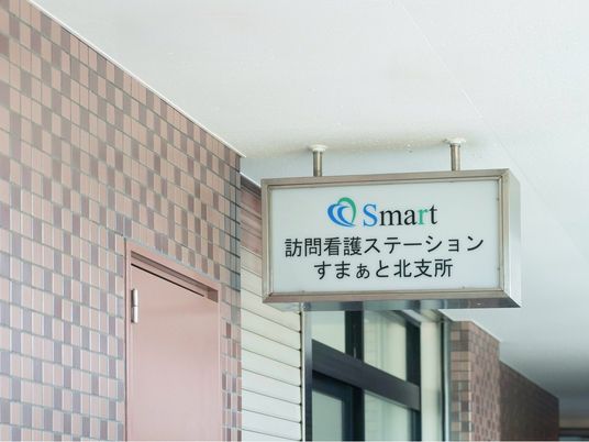 訪問看護ステーション看板  