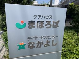 ケアハウスの看板