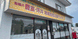 施設の看板