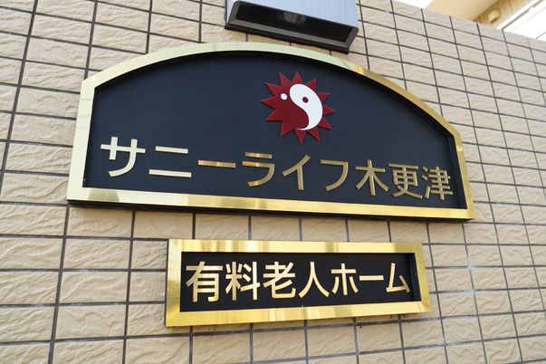 施設看板とロゴ
