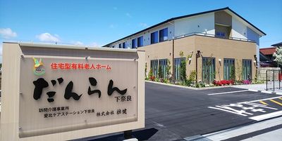 明るい住宅型ホームの看板