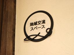 施設名表示の看板