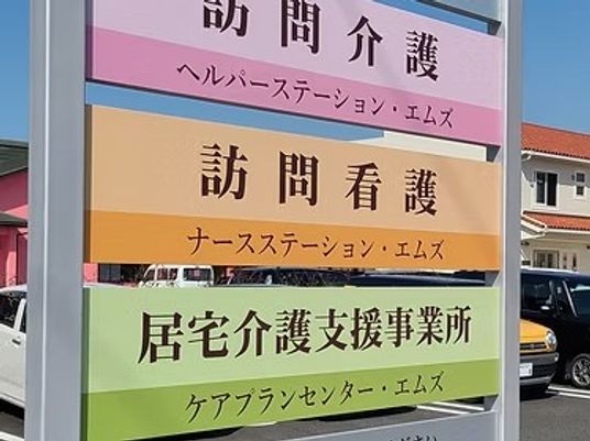 介護事業所の看板  