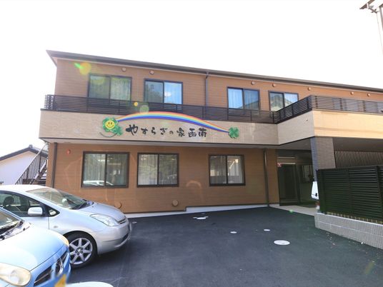 明るい施設の外観