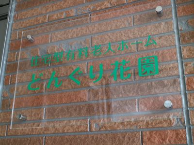 緑色看板の文字