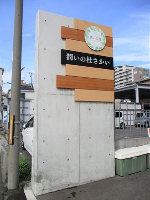 看板のある施設外観