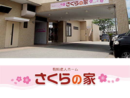 さくらの家の外観  