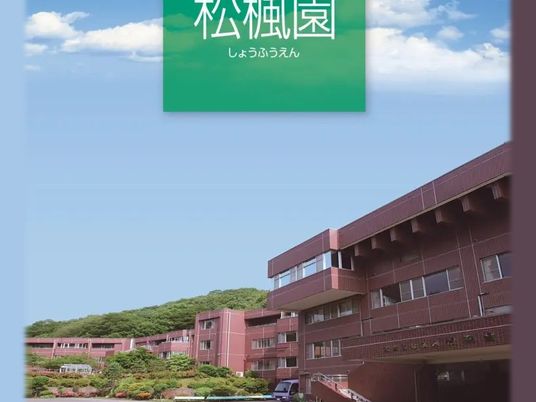 松楓園の外観  