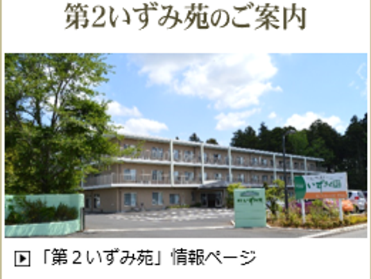 第2いずみ苑の外観です  