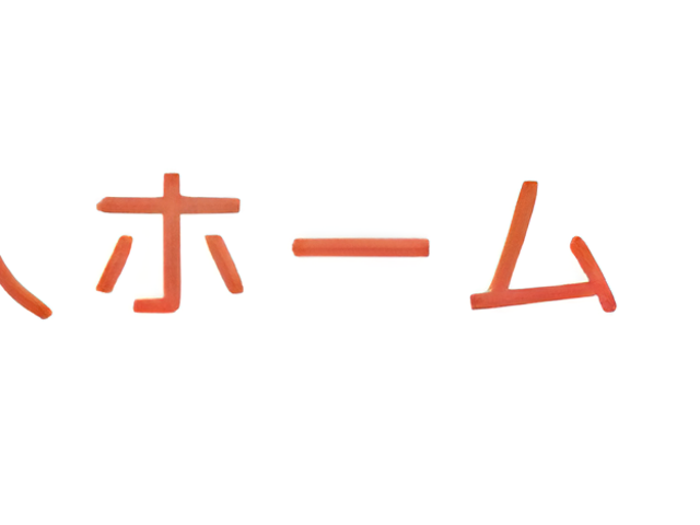 看板 看板 施設の外観には、落ち着いた色合いの看板が設置されています。心和むデザインです。