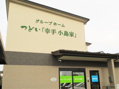グループホーム つどい幸手小島家