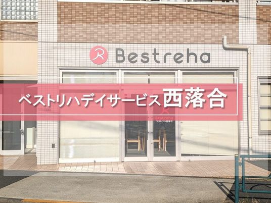 ベストリハ外観  