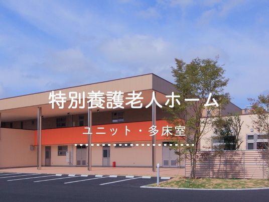 特別養護老人ホームの外観  