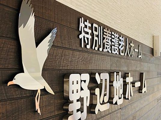 野辺地ホームの看板  