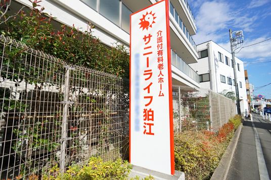 サニーライフ看板