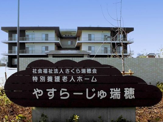 やすらーじゅ瑞穂の外観  