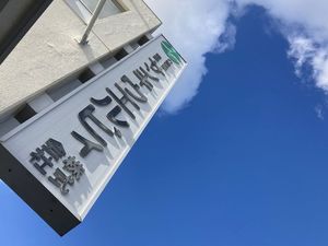 施設看板の外観  