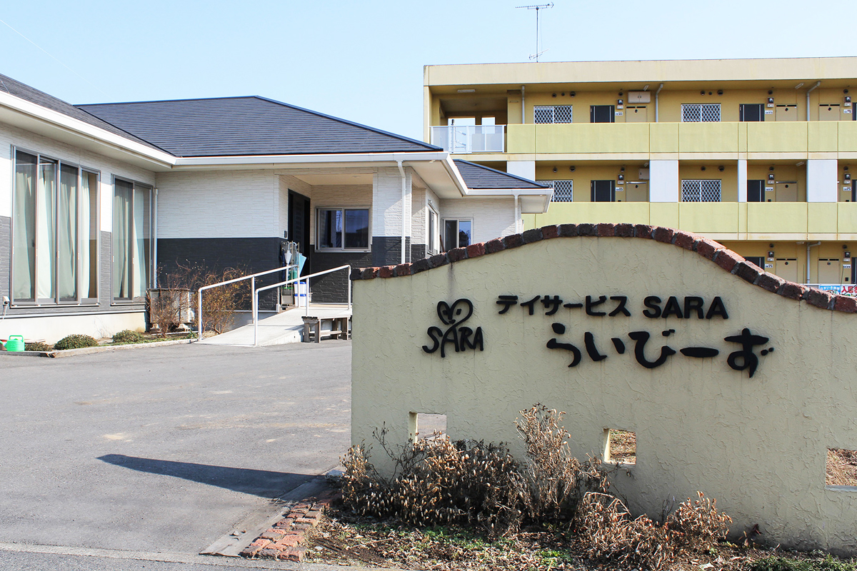 デイサービスSARAらいびーずの外観