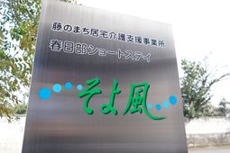 施設のシンボル看板