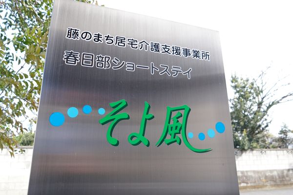 施設のシンボル看板