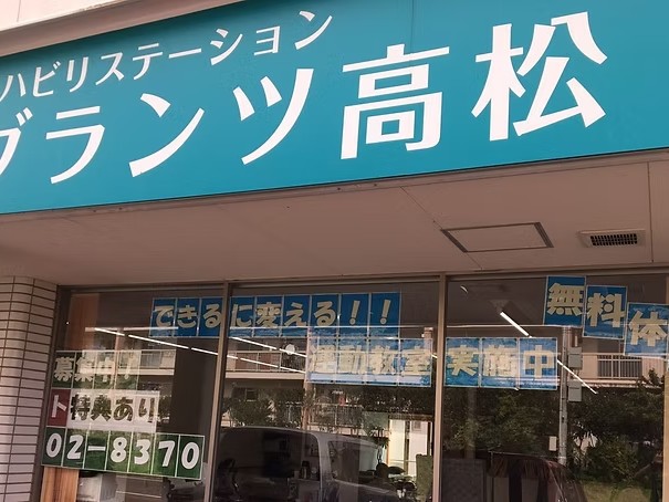 リハビリステーショングランツ高松の外観