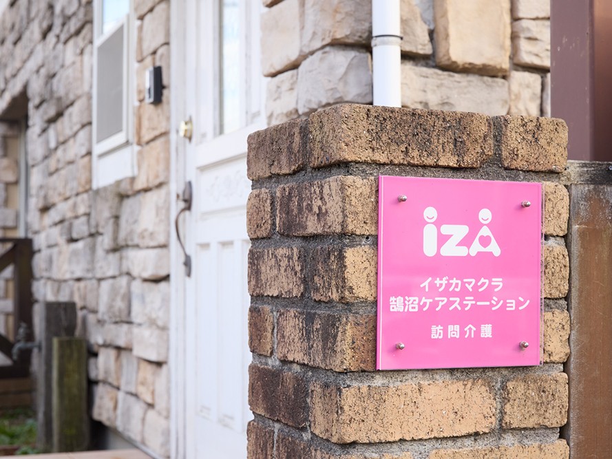 イザカマクラ鵠沼ケアステーションの外観