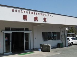 明鏡荘の外観  