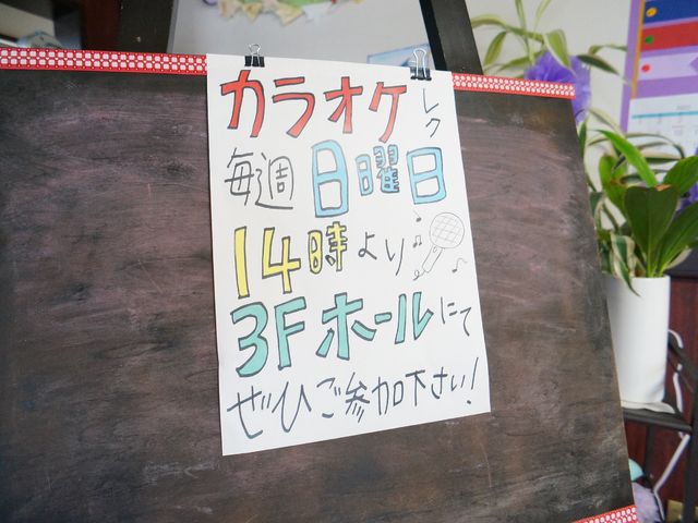 カラフルな掲示物 カラオケ 手作り感あふれるカラフルな案内板が目を引きます。気軽に情報を確認できる工夫が施されています。