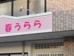 春うららの看板  