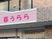 春うららの看板  