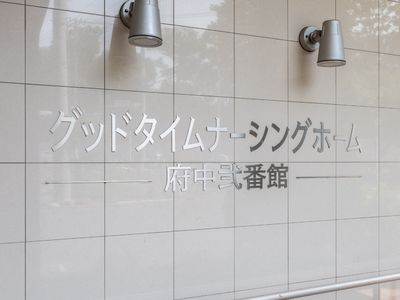 施設のきれいな看板