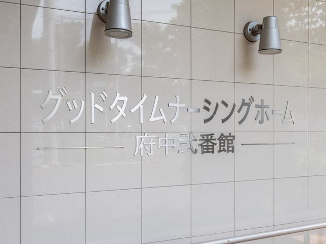 施設のきれいな看板 外観 明確で清潔感のあるデザインの入口表示が館内の品質を物語っています。興味をお持ちの方は、ぜひご覧になってください。