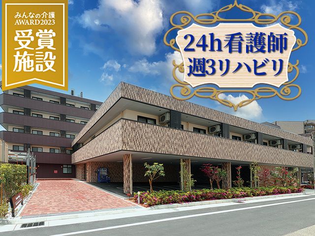 賞受賞のきれいな施設 外観 賞に輝いた美しい施設で一緒に働きませんか？先進的で居心地の良い環境で、利用者さまに寄り添ったケアを実践しましょう。