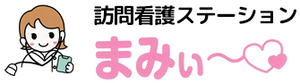看護訪問ステーションの看板