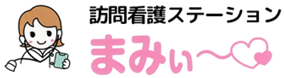 看護訪問ステーションの看板