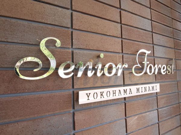 壁掛けの施設看板