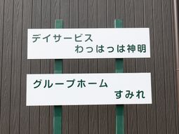 デイサービス看板のクローズアップ
