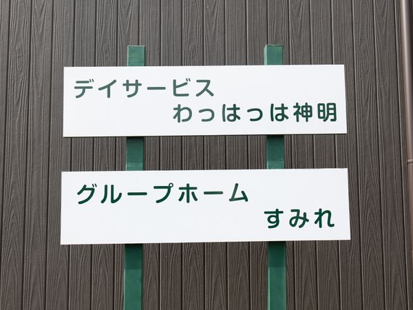 デイサービス看板のクローズアップ