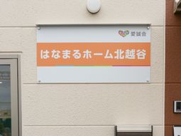 はなまるホーム看板