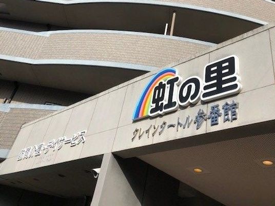 虹の里の看板  