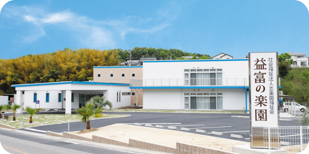 デイサービスセンター 益富の楽園の外観
