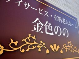 装飾された看板