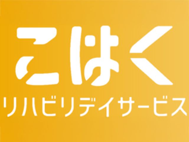 シンプルな看板 看板 シンプルなデザインの看板が施設の入り口に設置されており、やさしい印象を与えます。