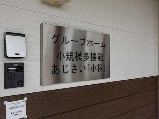 グループホームの看板