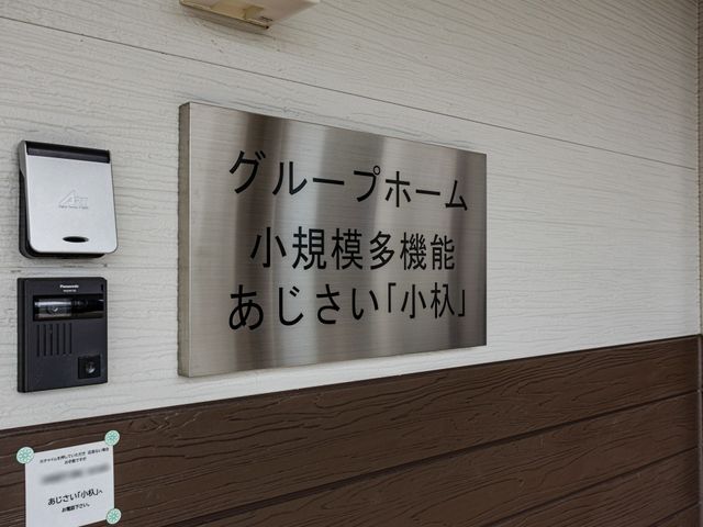 グループホームの看板 看板 地域のグループホームの施設名が示されています。自己研鑽に役立つ情報の一つです。